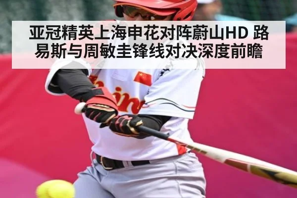 亚冠精英上海申花对阵蔚山HD 路易斯与周敏圭锋线对决深度前瞻 - FeiFan Sports