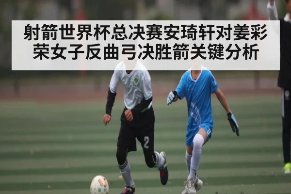 射箭世界杯总决赛安琦轩对姜彩荣女子反曲弓决胜箭关键分析 - FeiFan Sports