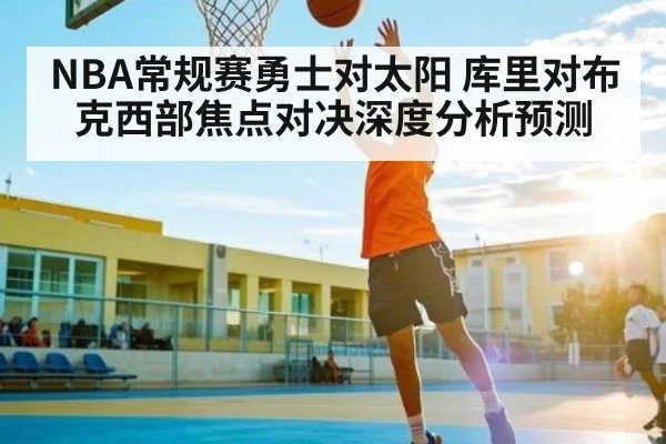 NBA常规赛勇士对太阳 库里对布克西部焦点对决深度分析预测（FeiFan Sports）